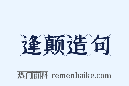 逢颠造句是什么意思的图片